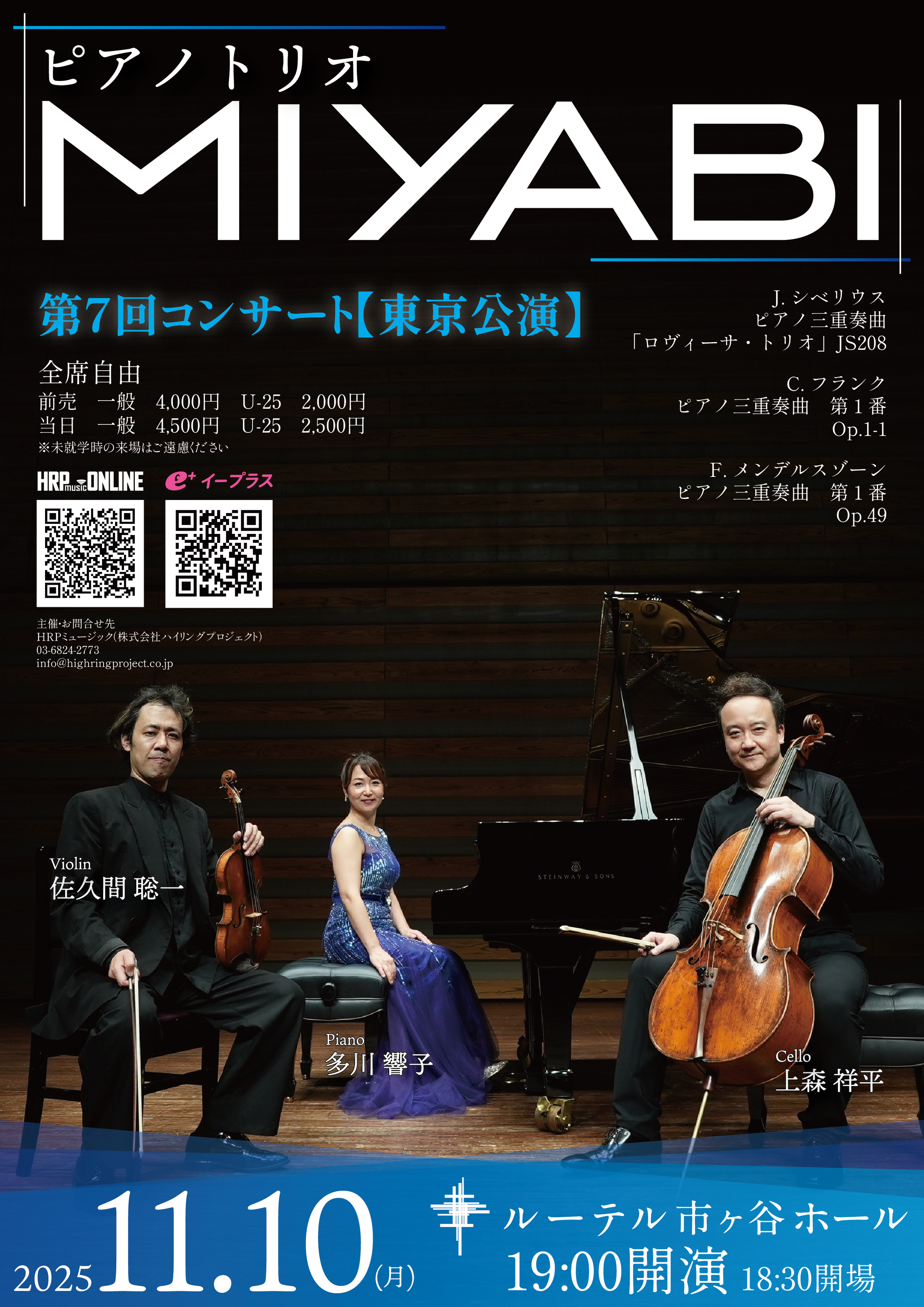東京公演】ピアノトリオ MIYABI ～第7回コンサート～ 2025年11月10日