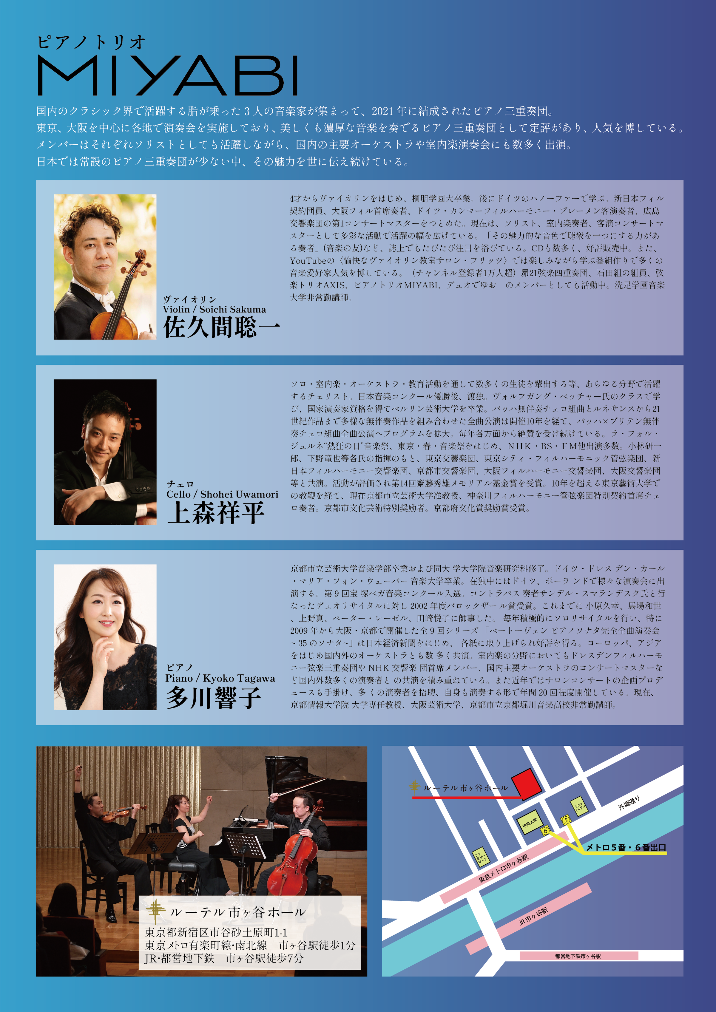 東京公演】ピアノトリオ MIYABI ～第7回コンサート～ 2025年11月10日